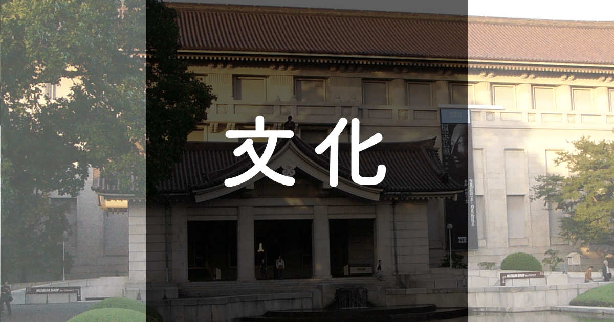 文化
