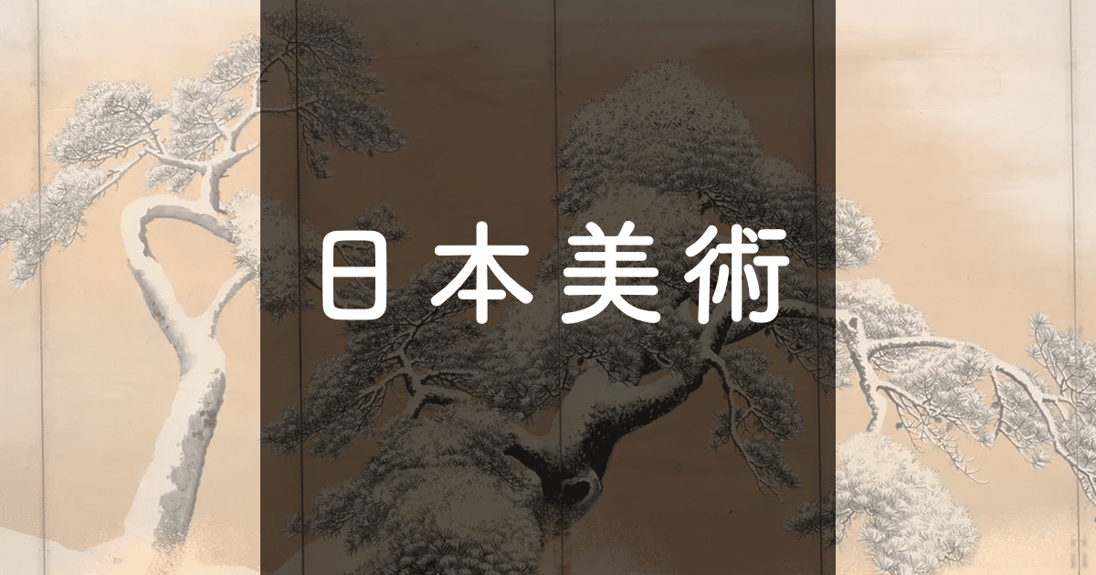 日本美術