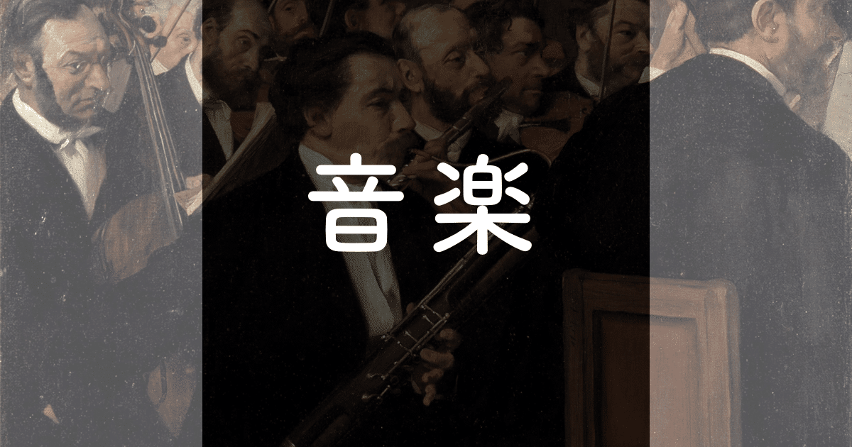音楽