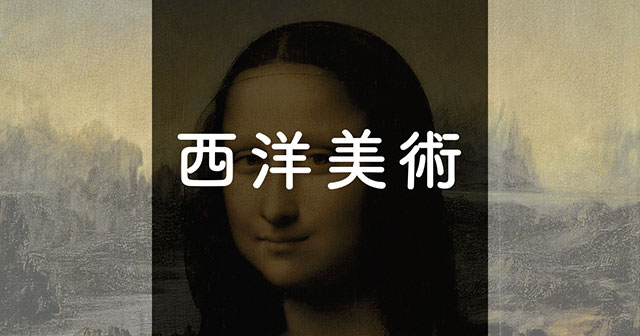西洋美術